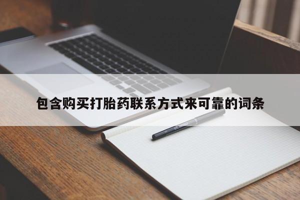 哈密打胎药私人店包含购买打胎药联系方式来可靠的词条