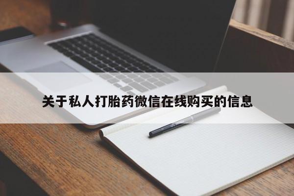 哈密打胎药私人店关于私人打胎药微信在线购买的信息
