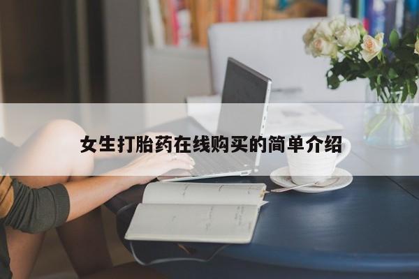 哈密打胎药私人店女生打胎药在线购买的简单介绍