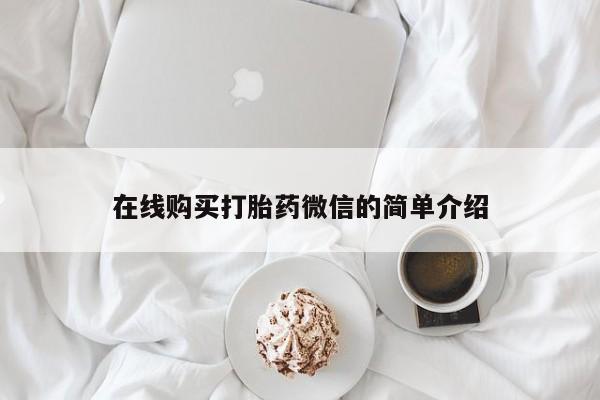 哈密打胎药私人店在线购买打胎药微信的简单介绍
