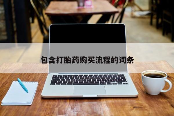 哈密打胎药私人店包含打胎药购买流程的词条