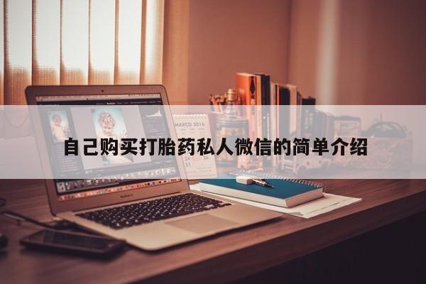 哈密打胎药私人店自己购买打胎药私人微信的简单介绍