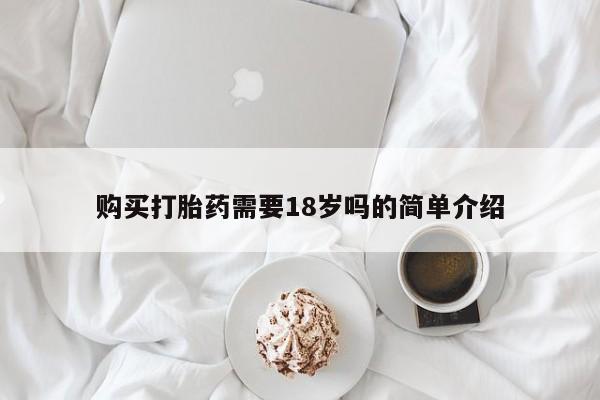 哈密打胎药私人店购买打胎药需要18岁吗的简单介绍