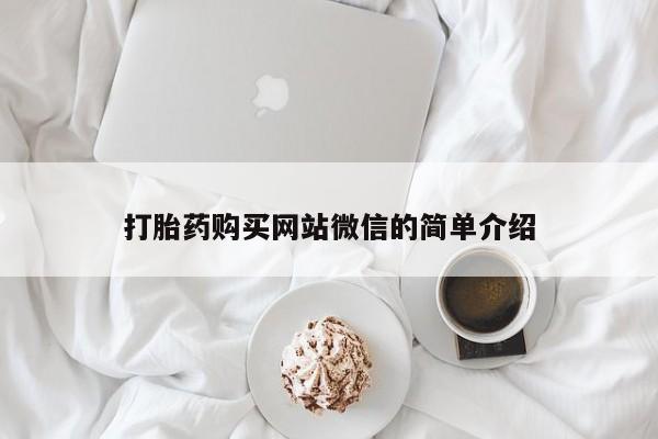 哈密打胎药私人店打胎药购买网站微信的简单介绍