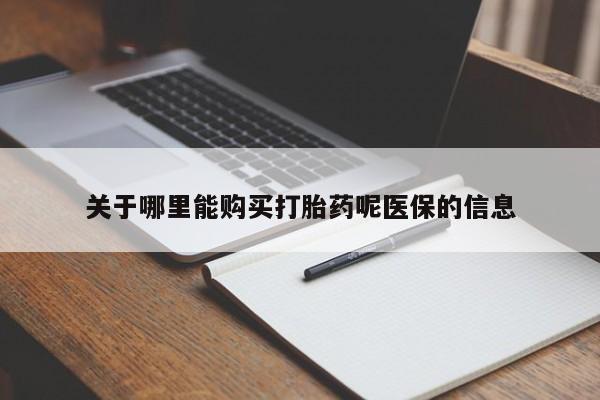 哈密打胎药私人店关于哪里能购买打胎药呢医保的信息