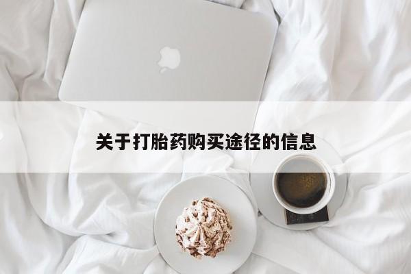 哈密打胎药私人店关于打胎药购买途径的信息