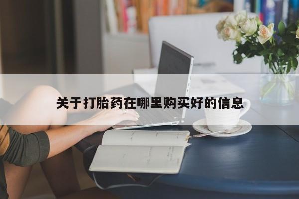 哈密打胎药私人店关于打胎药在哪里购买好的信息