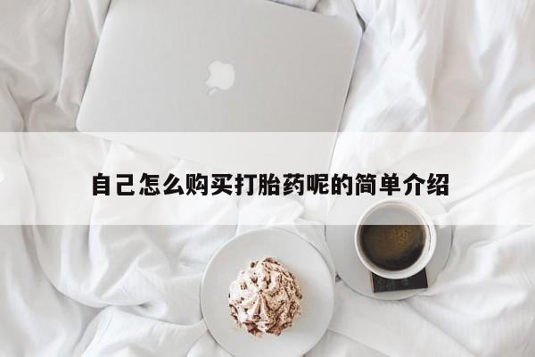 哈密打胎药私人店自己怎么购买打胎药呢的简单介绍