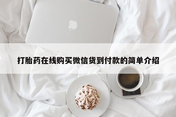 哈密打胎药私人店打胎药在线购买微信货到付款的简单介绍