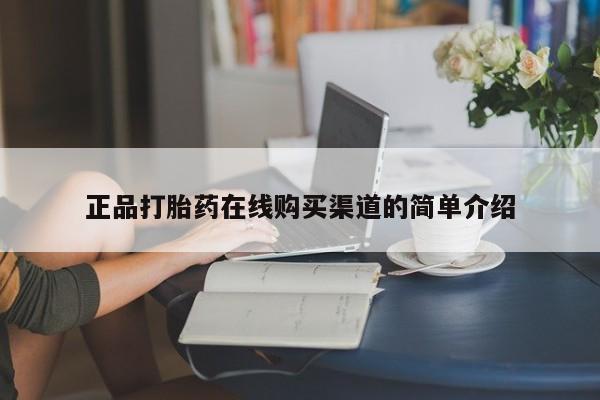 哈密打胎药私人店正品打胎药在线购买渠道的简单介绍
