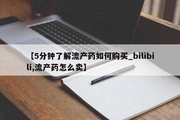 哈密打胎药私人店【5分钟了解流产药如何购买_bilibili,流产药怎么卖】