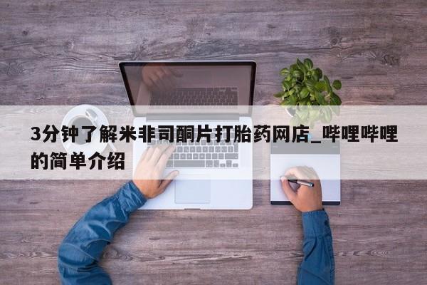 哈密打胎药私人店3分钟了解米非司酮片打胎药网店_哔哩哔哩的简单介绍